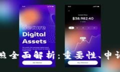 香港加密货币牌照全面解析：重要性、申请流程
