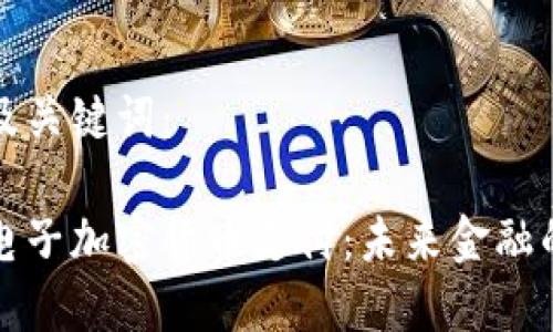 以下是和及关键词：

巴塞罗那电子加密货币支付：未来金融的变革之路