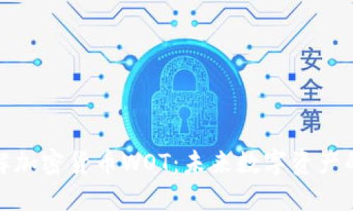 深入了解加密货币WOT：未来数字资产的新机遇