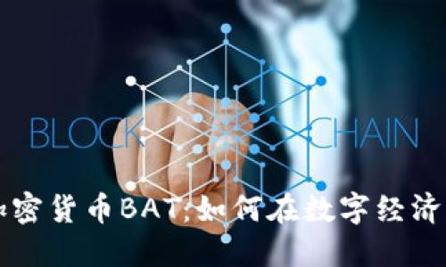 深入探索加密货币BAT：如何在数字经济中脱颖而出