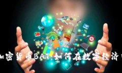 深入探索加密货币BAT：如何在数字经济中脱颖而