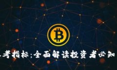 加密货币参考指标：全面解读投资者必知的重要