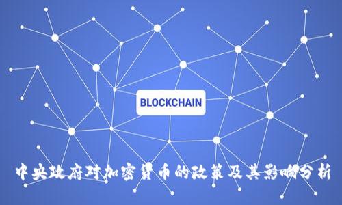 中央政府对加密货币的政策及其影响分析