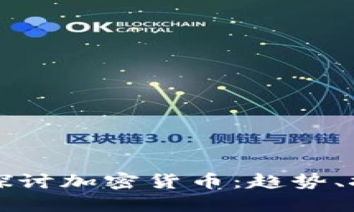 普华永道深入探讨加密货币：趋势、挑战与未来发展