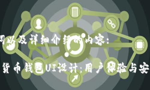 以下是和、关键词以及详细介绍的内容:

: 全面解析加密货币钱包UI设计：用户体验与安全性的完美结合
