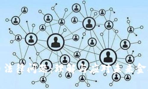 加密货币法律问题：理解与应对未来金融的挑战