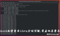 Facebook加密货币Libra计划详解：背后的愿景与挑战