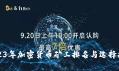 2023年加密货币矿工排名与选择指南
