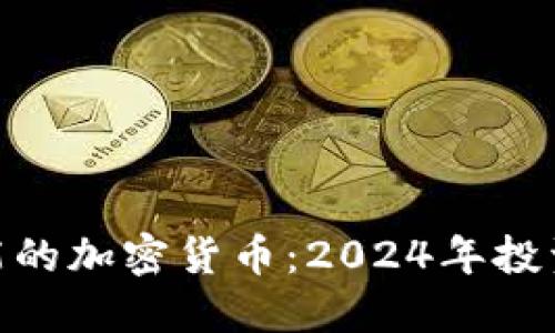 最具潜能的加密货币：2024年投资新机遇