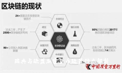 瑞典与欧盟加密货币政策动态解析