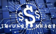 深入了解UTU加密货币：创新与投资机会