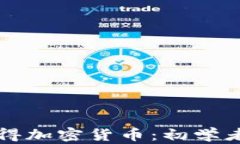 如何成功获得加密货币：初学者的全面指南