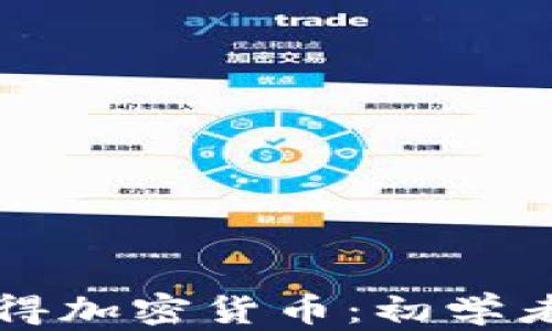 
如何成功获得加密货币：初学者的全面指南