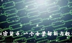 WDC加密货币：一个全景解析与投资指导