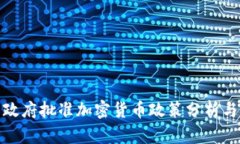 伊朗政府批准加密货币政策分析与影响