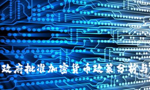 伊朗政府批准加密货币政策分析与影响