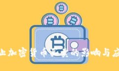 银行禁止加密货币买卖的影响与应对措施