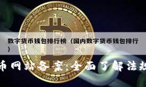 加密货币网站备案：全面了解法规与流程