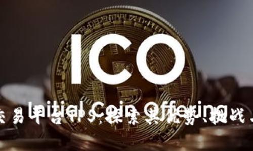 加密货币交易平台TPS：探索其优势、挑战与未来发展