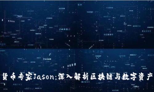 : 加密货币专家Jason：深入解析区块链与数字资产的未来