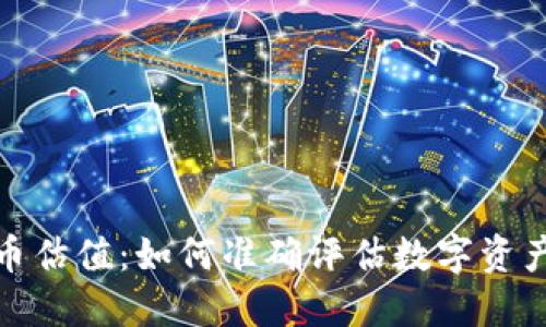 加密货币估值：如何准确评估数字资产的价值