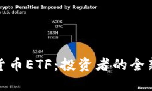 : 揭秘加密货币ETF：投资者的全新机遇与挑战