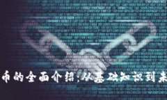 加密货币的全面介绍：从基础知识到未来展望