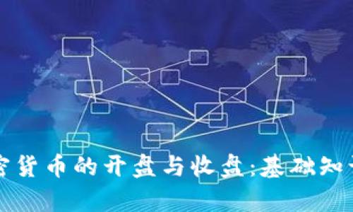 深入了解加密货币的开盘与收盘：基础知识与市场分析