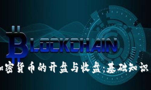 深入了解加密货币的开盘与收盘：基础知识与市场分析