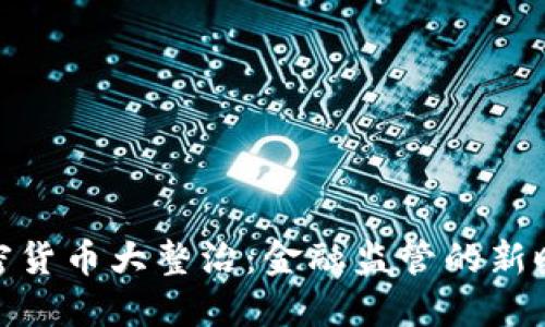 加密货币大整治：金融监管的新时代