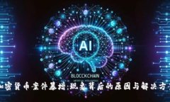 加密货币案件暴增：现象背后的原因与解决方案