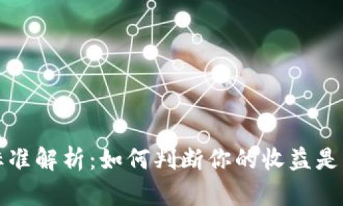 加密货币收入标准解析：如何判断你的收益是否符合行业标准