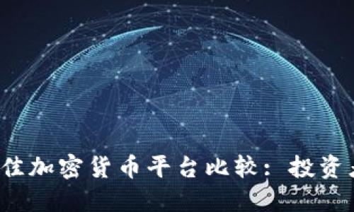 2023年最佳加密货币平台比较: 投资者必读指南