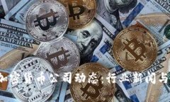 2023年最新加密货币公司动态：行业新闻与投资趋