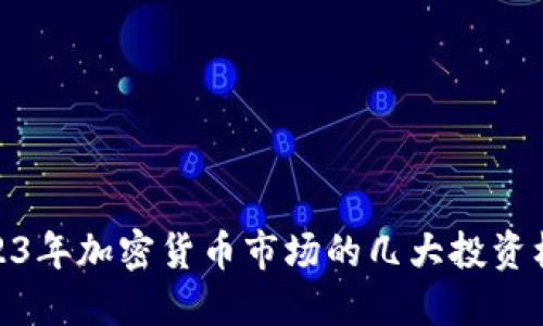 2023年加密货币市场的几大投资机会