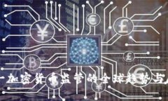 统一加密货币监管的全球趋势与展望