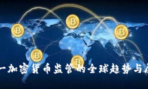 统一加密货币监管的全球趋势与展望