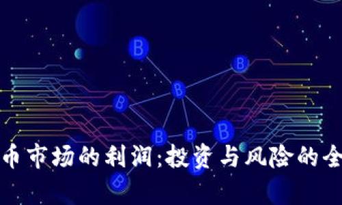 加密货币市场的利润：投资与风险的全面分析