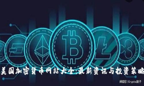 美国加密货币网站大全：最新资讯与投资策略