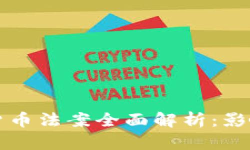 2021年加密货币法案全面解析：影响、挑战与前景