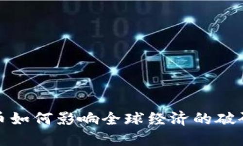 加密货币如何影响全球经济的破碎与重构