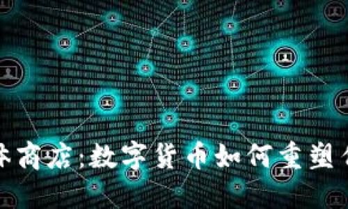 加密货币实体商店：数字货币如何重塑传统零售行业