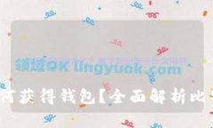 比特币没有官网，但如何获得钱包？全面解析比