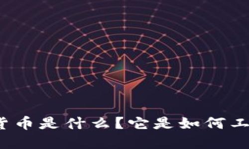 加密货币是什么？它是如何工作的？