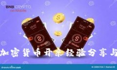 各国加密货币开采经验分享与分析