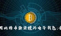 如何使用比特币激活境外电子钱包：全面指南