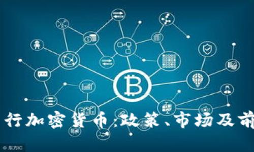 内地发行加密货币：政策、市场及前景分析