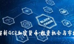 深入解析GCR加密货币：投资机会与市场动态