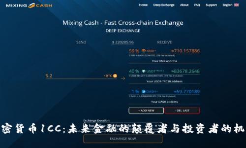 加密货币1CC：未来金融的颠覆者与投资者的机会