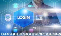 2023年比特币钱包排名分析：哪个是最佳选择？